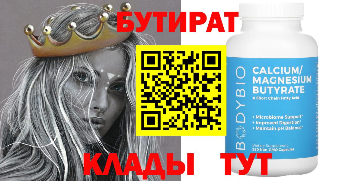 БУТИРАТ Butirat Светлоград