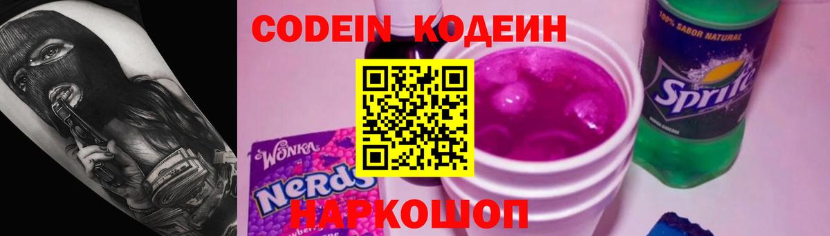 Кодеиновый сироп Lean Purple Drank Светлоград
